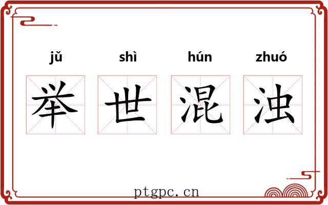 举世混浊 举世混浊