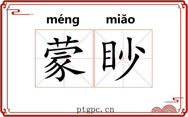 蒙眇 蒙眇