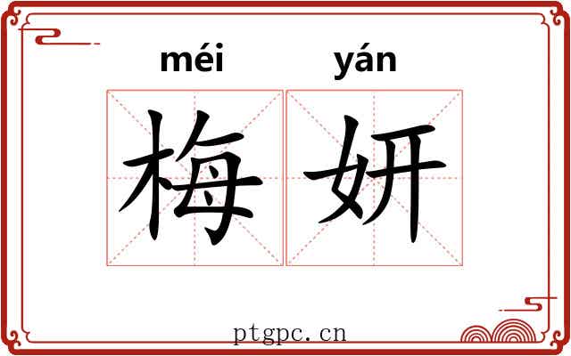 梅妍