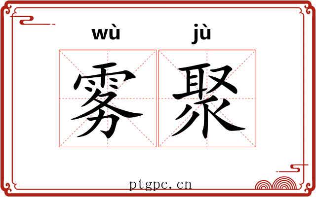 雾聚