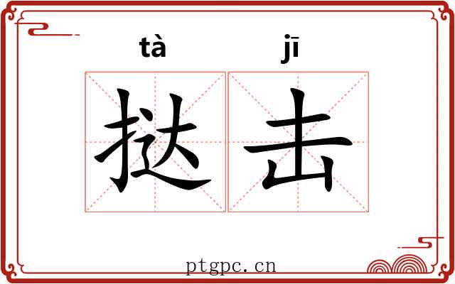 挞击