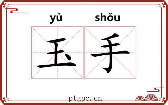 玉手