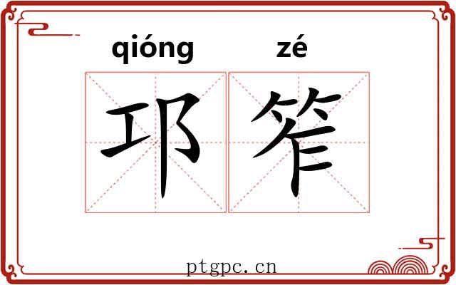 邛笮