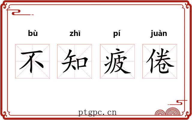 不知疲倦