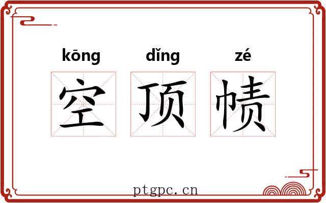 空顶帻 空顶帻