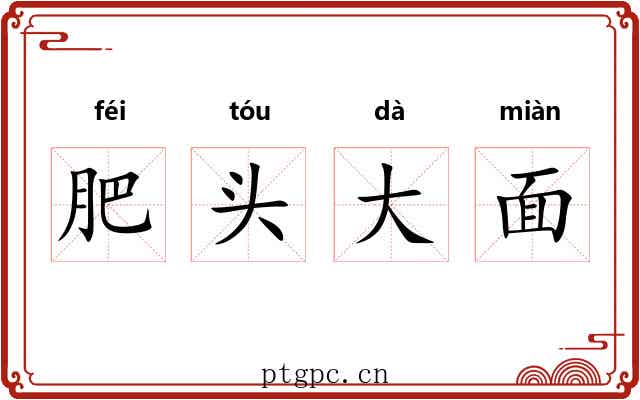 肥头大面 肥头大面
