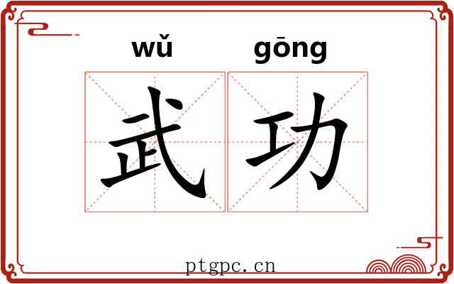 武功