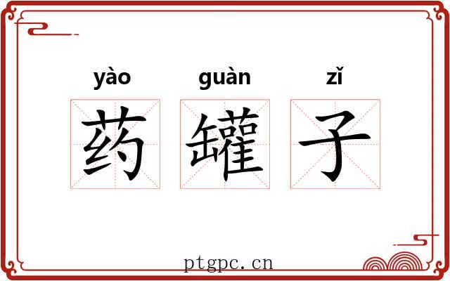 药罐子 药罐子