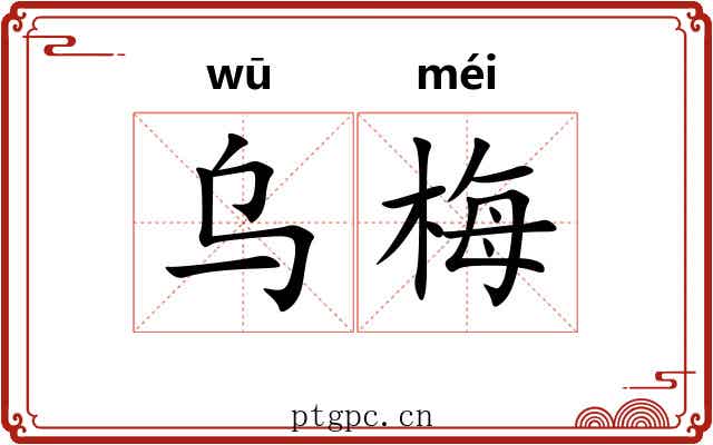 乌梅