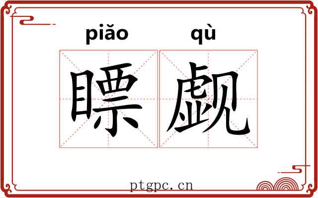 瞟觑