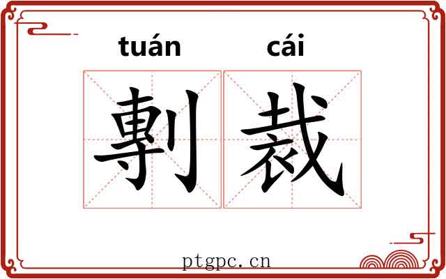 剸裁 剸裁