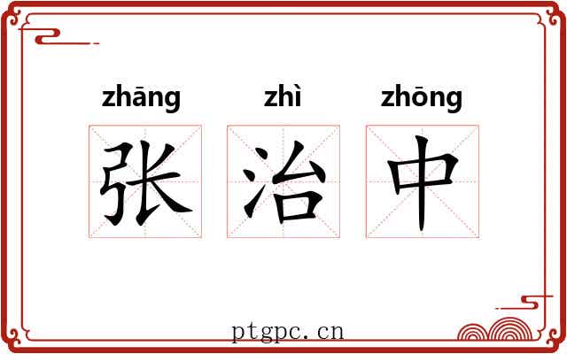 张治中