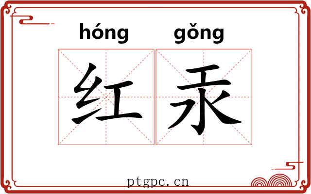 红汞