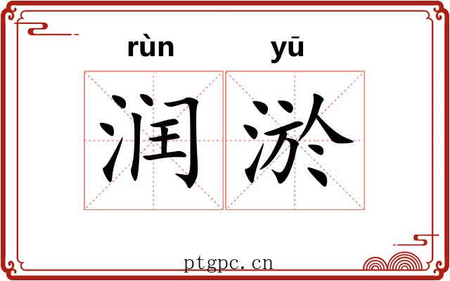润淤