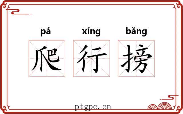 爬行搒