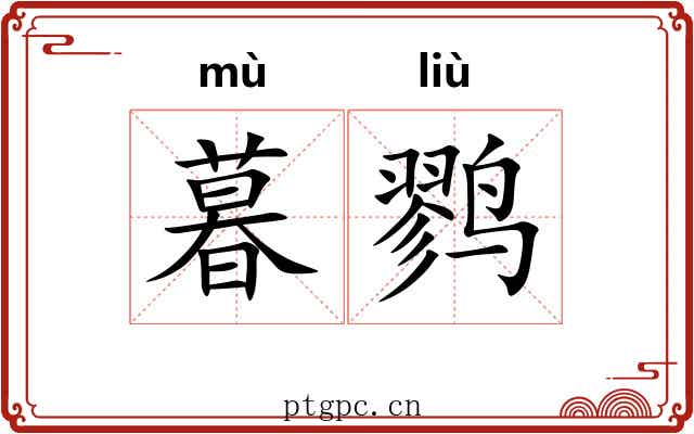 暮鹨
