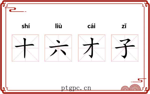 十六才子