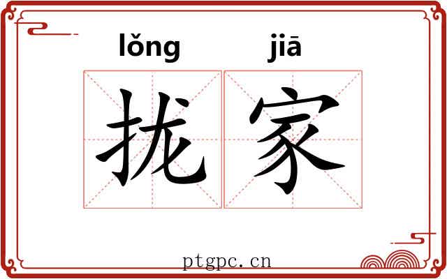 拢家