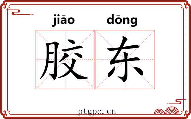 胶东