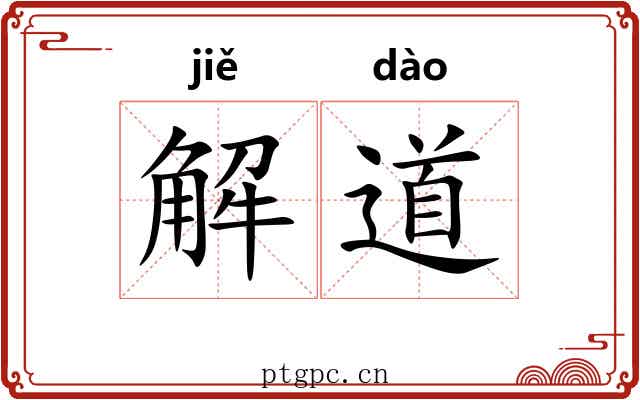 解道