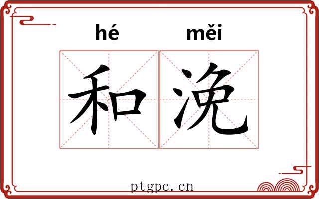 和浼