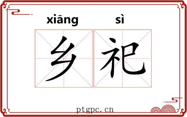 乡祀