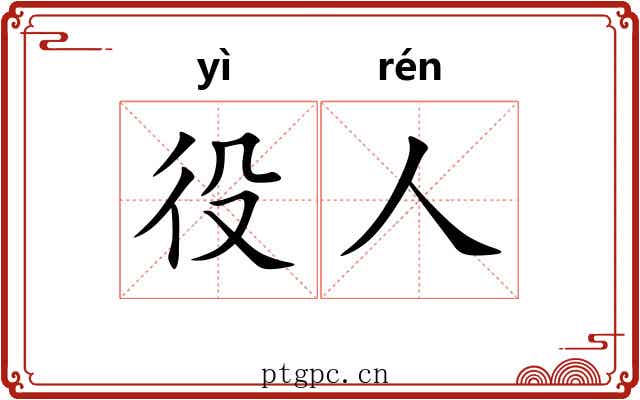 役人 役人
