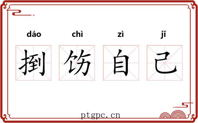 捯饬自己