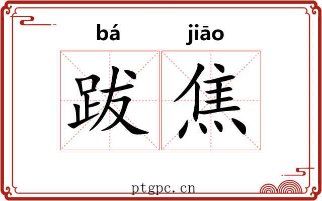 跋焦