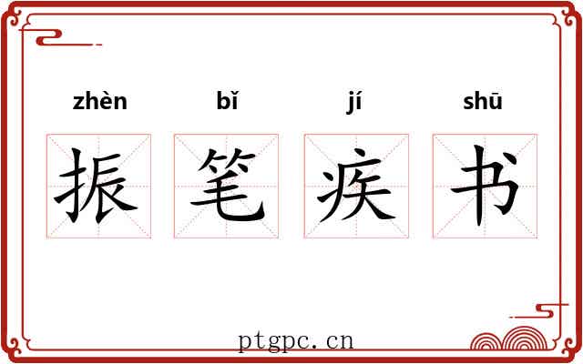 振笔疾书 振笔疾书