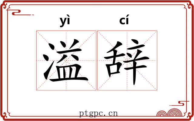 溢辞