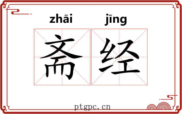 斋经 斋经