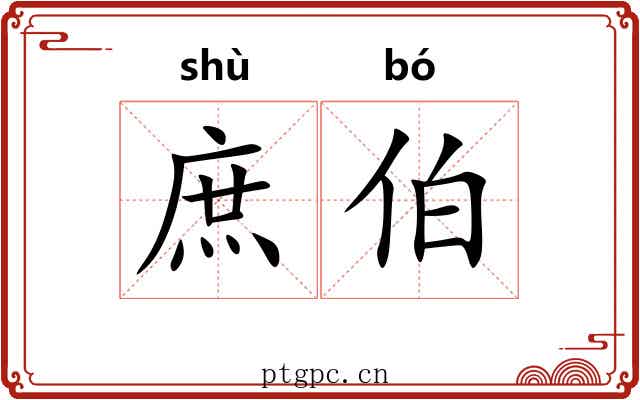 庶伯 庶伯