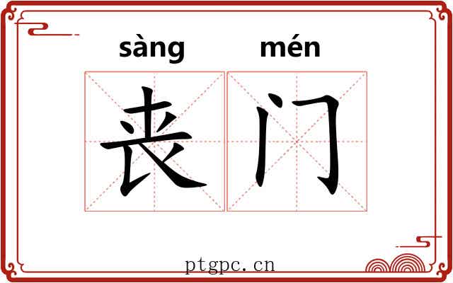 丧门 丧门