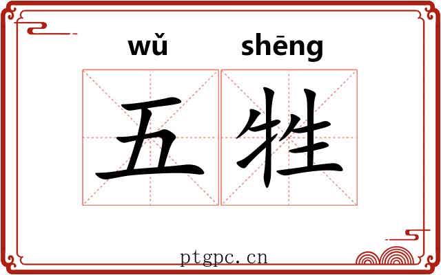 五牲