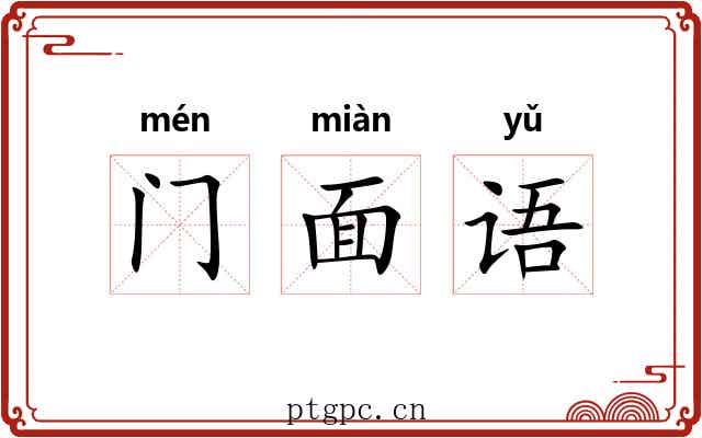门面语