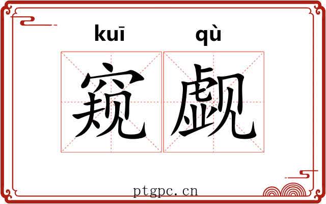 窥觑