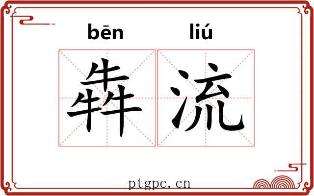 犇流 犇流