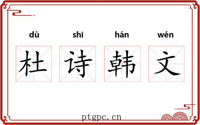 杜诗韩文