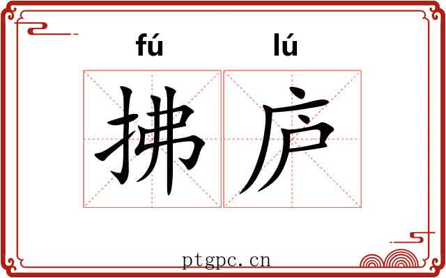 拂庐