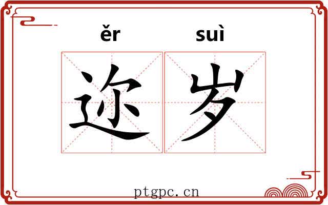 迩岁