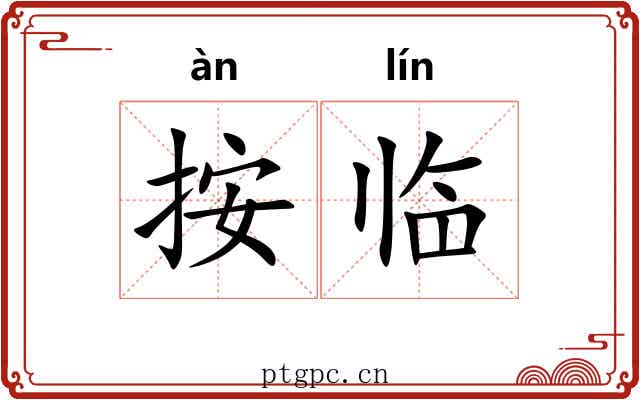 按临