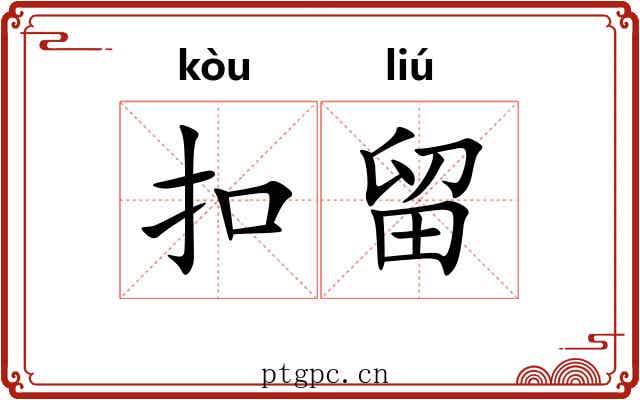 扣留
