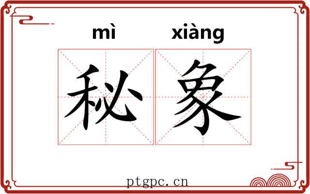 秘象