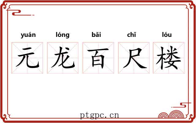 元龙百尺楼 元龙百尺楼