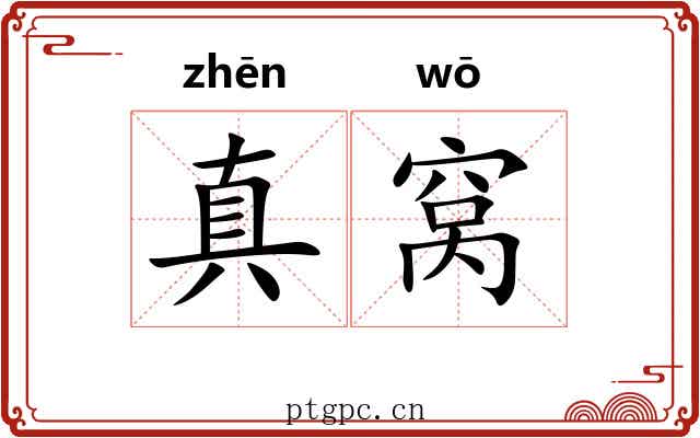 真窝