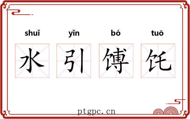 水引馎饦