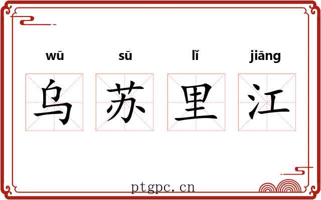乌苏里江