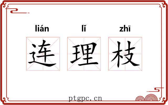 连理枝 连理枝