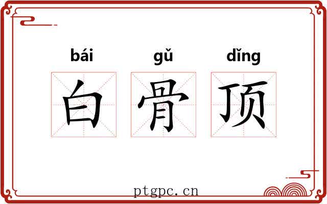 白骨顶 白骨顶